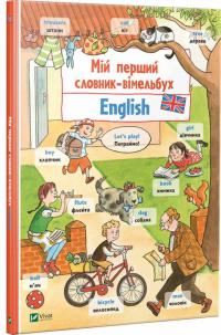 Сандра Ноа Мій перший словник-вімельбух. English 978-966-942-890-5