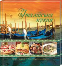 Італійська кухня 978-617-690-596-7