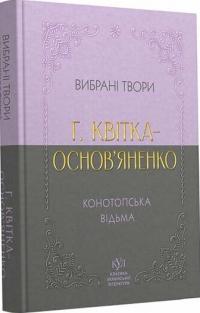 Григорій Квітка-Основ'яненко Григорій Квітка-Основ’яненко. Вибрана творчість. Конотопська відьма (кишеньковий формат) 978-617-09-9608-4