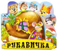 Веселі іграшки. Рукавичка. (картонка)
