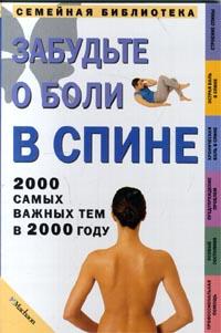 Дженни Сатклифф Забудьте о боли в спине. 2000 самых важных тем в 2000 году 1-84028-149-9, 5-88215-843-5