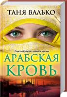 Валько Таня Арабская кровь 978-966-14-9303-1
