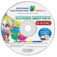  Електронний конструктор уроку. Основи здоров'я. 9 клас. ВЕРСІЯ 3.0 