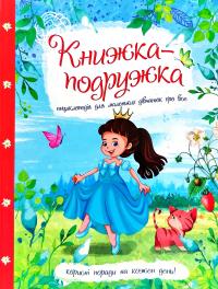 Нечай Мар’яна Книжка-подружка: енциклопедія для маленьких дівчаток про все 978-617-7282-93-7