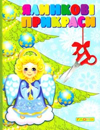 Ялинкові прикраси