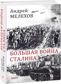 Мелехов Андрей Большая война Сталина. Книга 1 978-966-03-8036-3