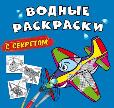 Водные раскраски с секретом. Самолетик