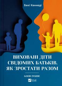 Кеннеді Бекі Виховані діти свідомих батьків. Як зростати разом 978-617-17-0542-5