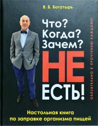 Богатырь В.Б. Что? Когда? Зачем? Не есть! 978-966-498-617-2