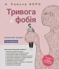 Едмунд Дж. Борн Тривога і фобія. Робочий зошит 9786177840977