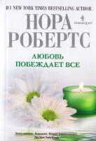 Робертс Нора Любовь побеждает все 978-5-227-03597-4