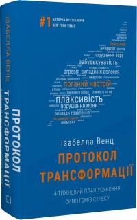 Венц Ізабелла Протокол трансформації. 4-тижневий план усунення симптомів стресу 978-617-548-233-9