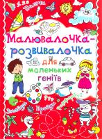 Малювалочка-розвивалочка для маленьких геніїв. Котик 978-617-7270-41-5
