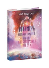 Генрі Лайон Олді Ойкумена. Космічна симфонія. Книга третя. Лялькових справ майстер 978-617-551-786-4