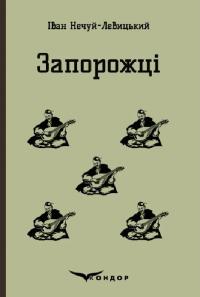 Нечуй-Левицький Іван Запорожці. Вибрані казки та оповідання (Кольорова серія) (тверда обкладинка) 978-617-7841-95-0