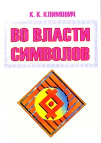 Климович Константин Во власти символов 978-5-94188-003-4