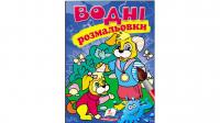 Водні розмальовки (собаки) 978-966-947-335-6