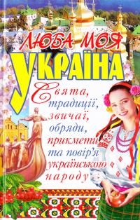 Шкода М. Люба моя Україна. Свята, традиції, звичаї, обряди, прикмети та повір'я українського народу 978-617-7270-23-1