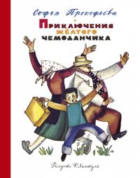 Прокофьева Софья Приключения жёлтого чемоданчика (рис. Ф. Лемкуля) 978-5-389-12493-6