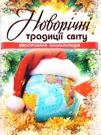Гаврилова В. Новорічні традиції світу 978-966-08-5712-4