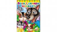Книжки з оченятами. Вовк і семеро козенят 978-966-947-703-3