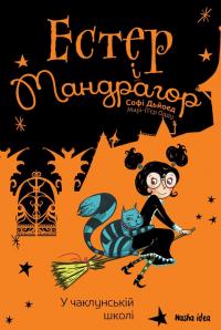 Дьйоед Софі У чаклунській школі (Естер i Мандрагор #4) 9786178396015