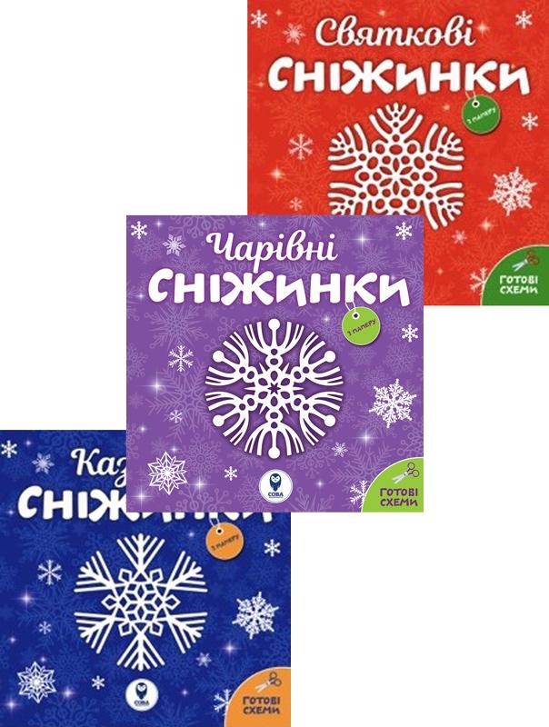  Комплект з 3-х книг «Сніжинки»
