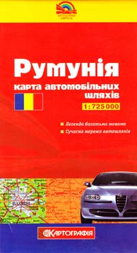 Румунія : Карта автомобільних шляхів. 1:425000 978-966-475-679-9
