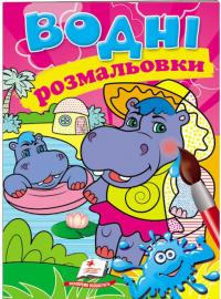 Водні розмальовки (бегемотики) 978-966-947-327-1