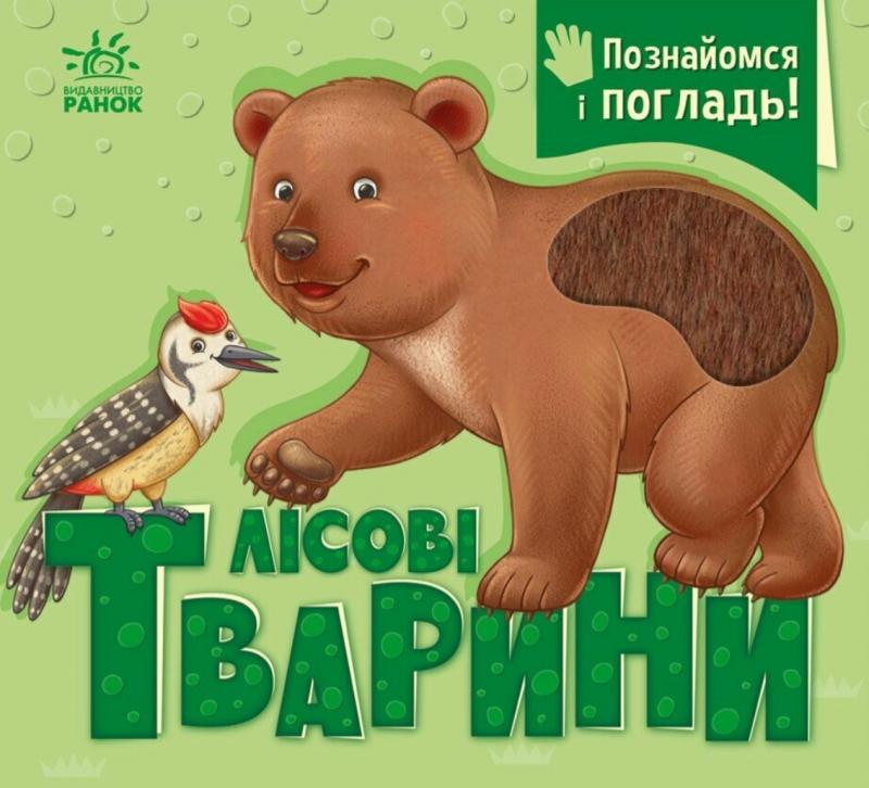 Потаніна Ірина Познайомся і погладь! Лісові тварини