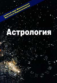Эзотерика. Т. II. Астрология: Учебный курс 5-88528-040-1
