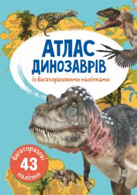  Атлас динозаврів з багаторазовими наліпками 978-966-987-004-9