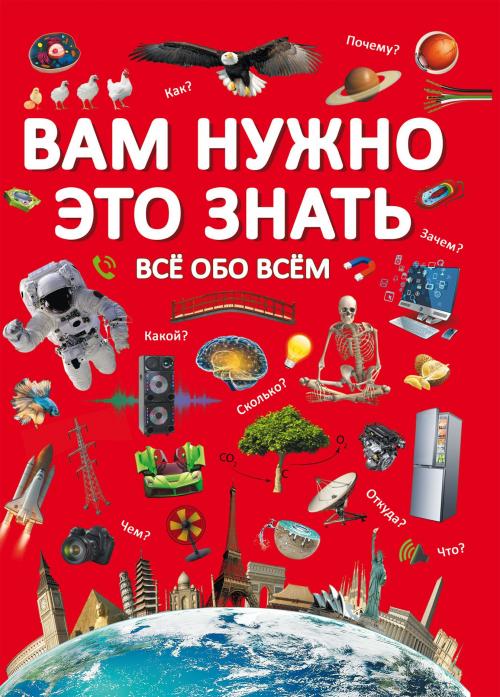 Вам нужно это знать. Все обо всем