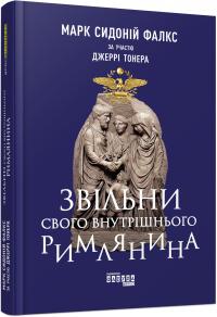 Джеррі Тонер, Марк Сидоній Фалкс Звільни свого внутрішнього римлянина 978-617-09-5629-3