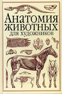 Вильгельм Танк Анатомия животных для художников 5-17-022246-7, 5-271-07933-3