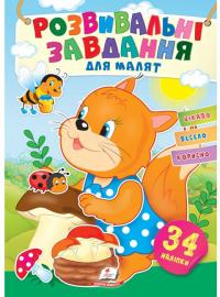 Розвивальні завдання для малят. Білочка