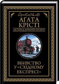 Крісті Агата Вбивство у Східному експресі (Аґата Крісті. Легендарний Пуаро) 978-617-15-0528-5