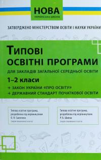  Нова українська школа. Типові освітні програми 1-2 класи 978-617-7099-18-4