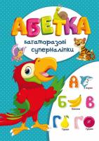 Багаторазовi суперналiпки. Абетка 978-966-936-572-9