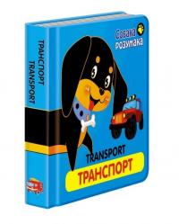 Транспорт 978-617-738-529-4