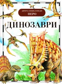 Рисакова І.В. Динозаври 978-966-462-474-6