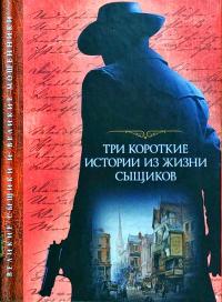 Артур Конан Дойл, Чарльз Диккенс Три короткие истории из жизни сыщиков 978-617-12-4558-7