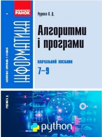 Руденко В.Д. Інформатика.   Алгоритми і програми.  Навчальний посібник 7-9 класи 978-617-09-6945-3