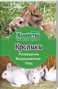 Холодный Сергей Кролики. Разведение, выращивание, уход 978-966-2263-95-4