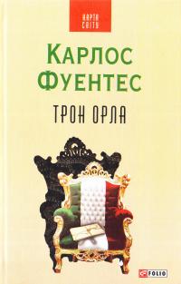 Фуентес Карлос Трон орла 978-966-03-7236-8