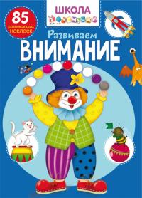 Школа почемучки. Развиваем внимание. 85 развивающих наклеек 978-966-987-080-3