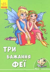 Три бажання Феї 978-966-74-8741-6