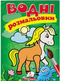 Водні розмальовки (кінь) 978-966-947-125-3