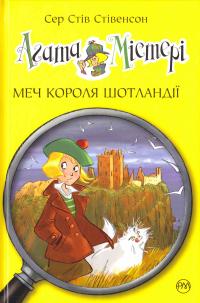 Стівенсон Стів Агата Містері. Меч короля Шотландії 978-966-917-171-9