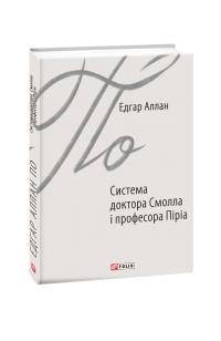 Едгар Аллан По Система доктора Смолла і професора Піріа 978-966-03-8788-1